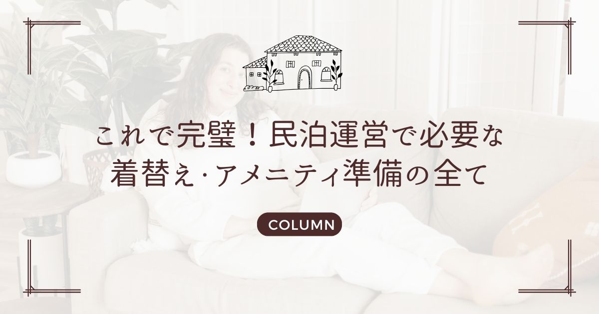 これで完璧！民泊運営で必要な着替え・アメニティ準備の全て